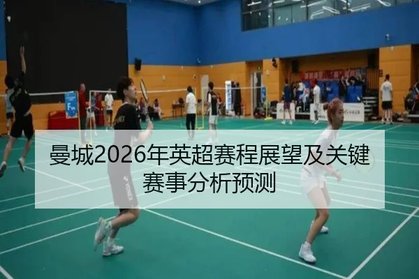 曼城2026年英超赛程展望及关键赛事分析预测