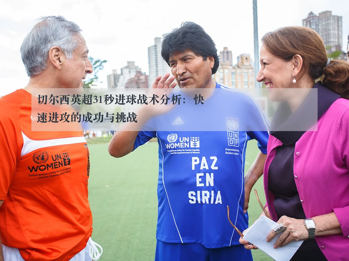 切尔西英超31秒进球战术分析:快速进攻的成功与挑战