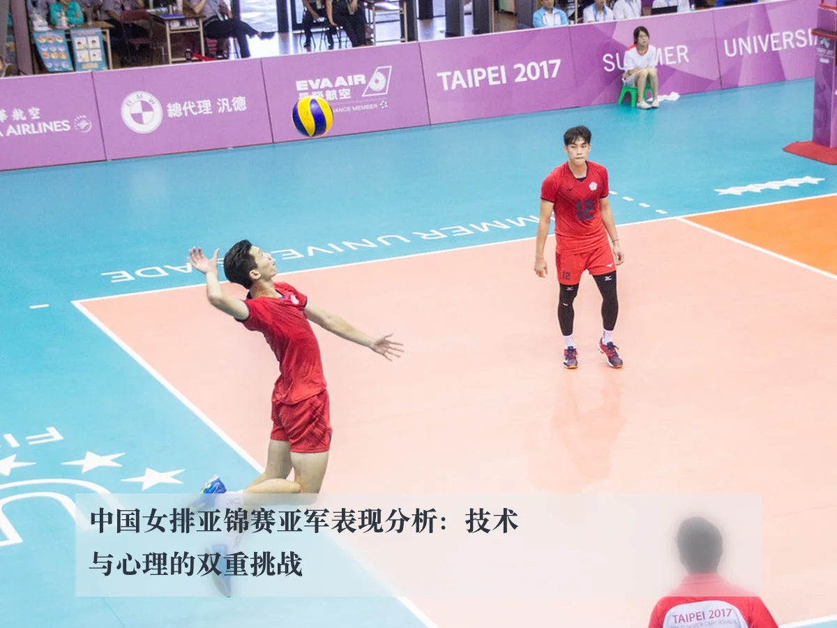 中国女排亚锦赛亚军表现分析:技术与心理的双重挑战