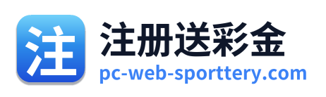 注册送彩金